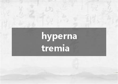 hypernatremia是什么意思