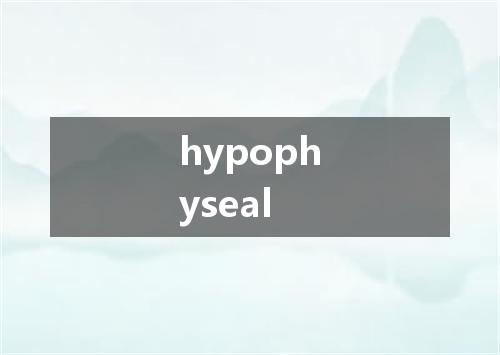 hypophyseal是什么意思