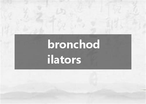bronchodilators是什么意思