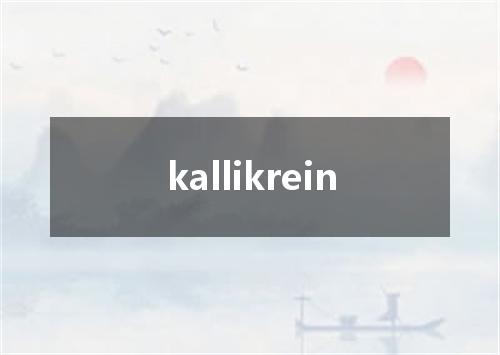 kallikrein是什么意思