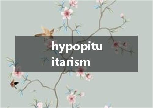 hypopituitarism是什么意思