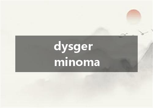 dysgerminoma是什么意思