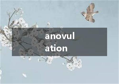 anovulation是什么意思