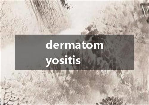 dermatomyositis是什么意思