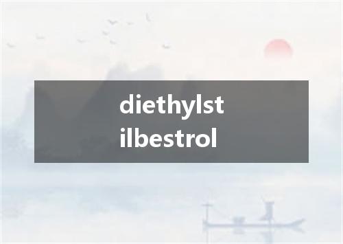 diethylstilbestrol是什么意思