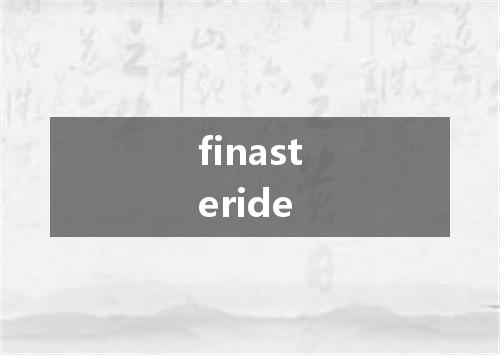 finasteride是什么意思