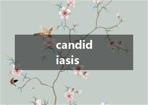 candidiasis是什么意思