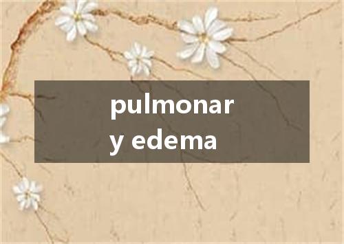 pulmonary edema是什么意思