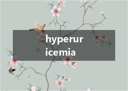 hyperuricemia是什么意思
