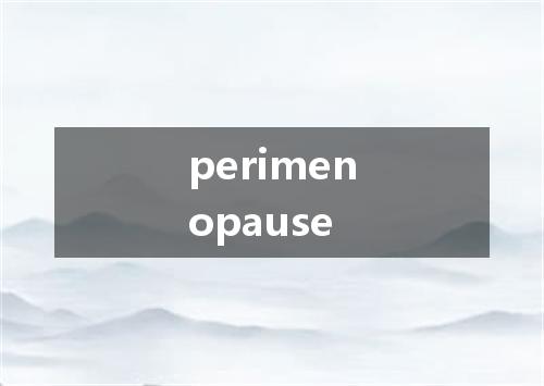 perimenopause是什么意思