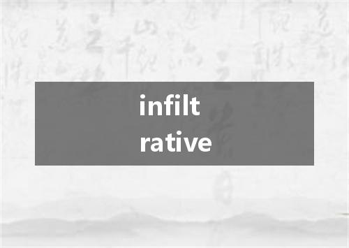 infiltrative是什么意思