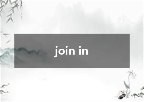 join in是什么意思