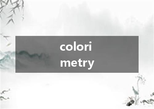 colorimetry是什么意思