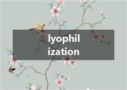 lyophilization是什么意思