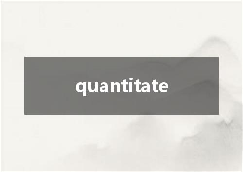 quantitate是什么意思