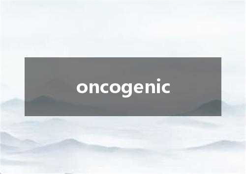 oncogenic是什么意思