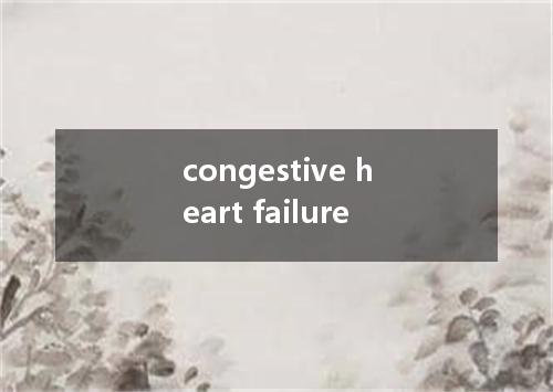 congestive heart failure是什么意思