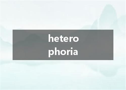 heterophoria是什么意思