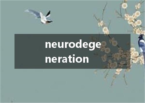 neurodegeneration是什么意思