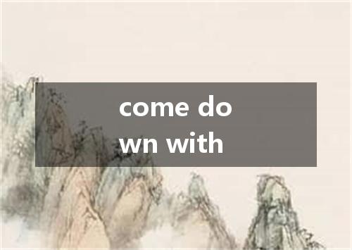 come down with是什么意思