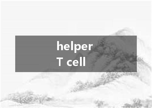 helper T cell是什么意思