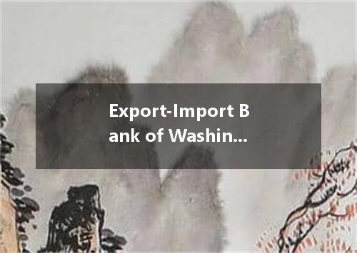 Export-Import Bank of Washington是什么意思