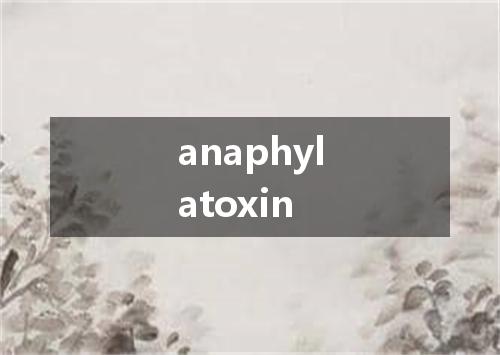 anaphylatoxin是什么意思