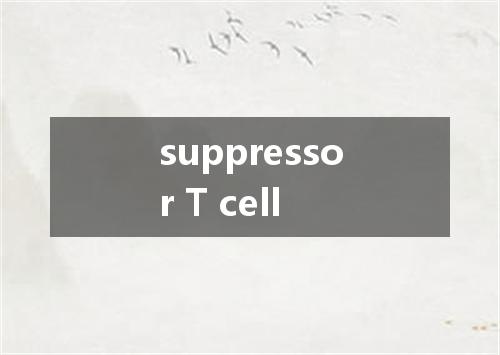 suppressor T cell是什么意思