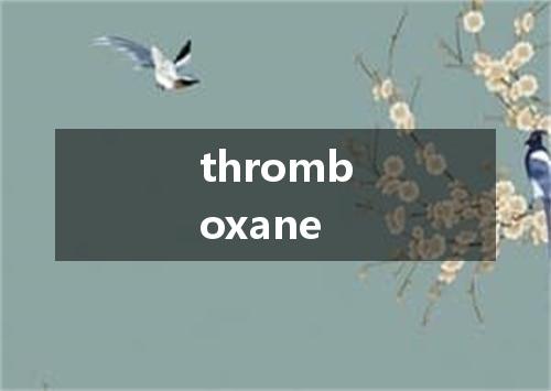 thromboxane是什么意思