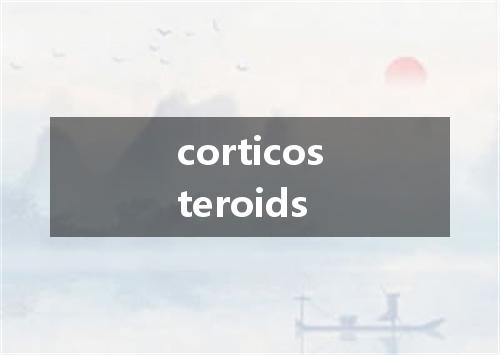 corticosteroids是什么意思