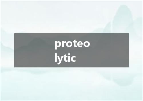 proteolytic是什么意思
