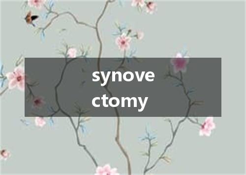 synovectomy是什么意思