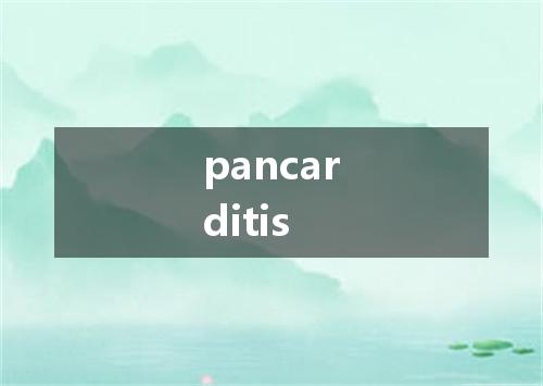 pancarditis是什么意思
