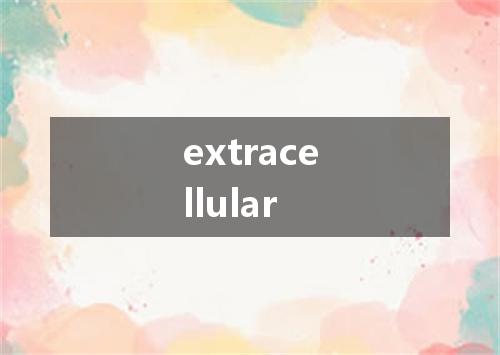 extracellular是什么意思