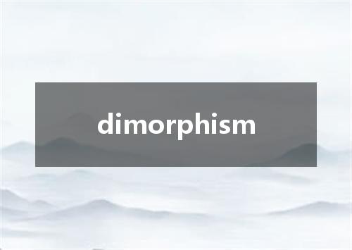 dimorphism是什么意思