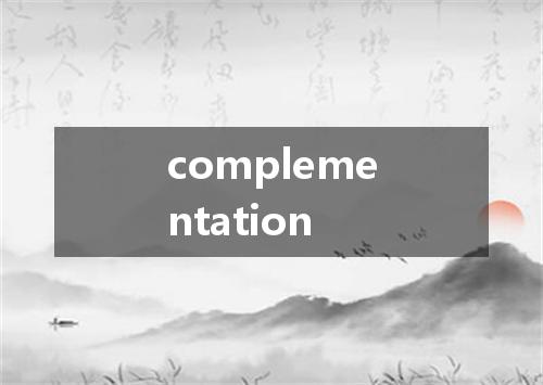 complementation是什么意思