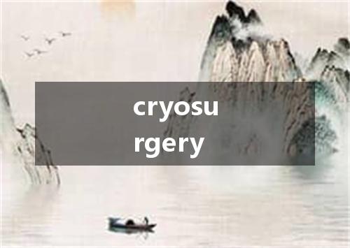 cryosurgery是什么意思
