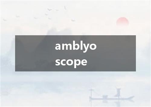 amblyoscope是什么意思