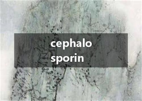 cephalosporin是什么意思