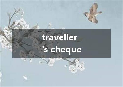 traveller's cheque是什么意思