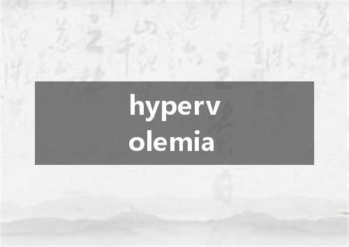 hypervolemia是什么意思