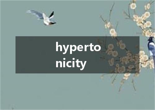 hypertonicity是什么意思