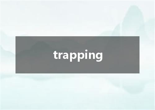 trapping是什么意思