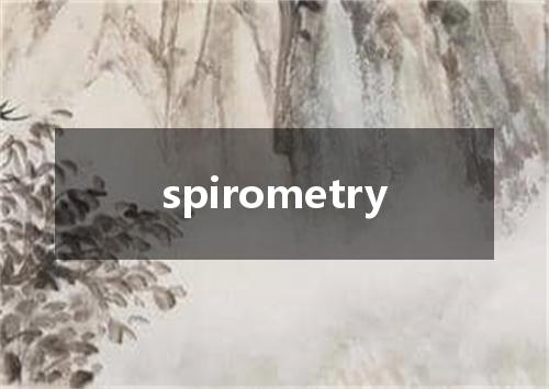 spirometry是什么意思