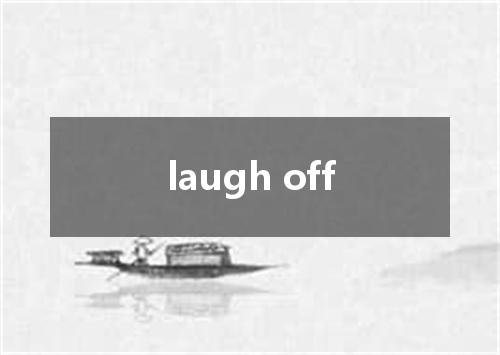 laugh off是什么意思