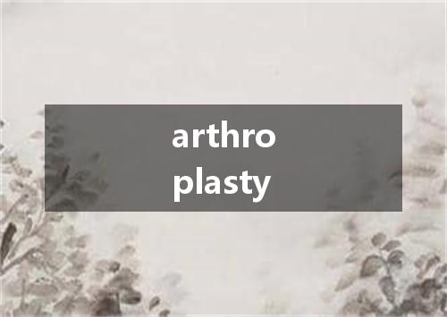 arthroplasty是什么意思