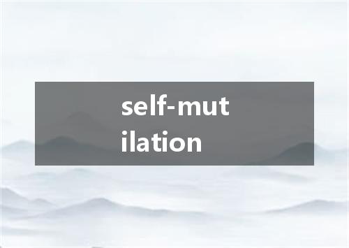 self-mutilation是什么意思