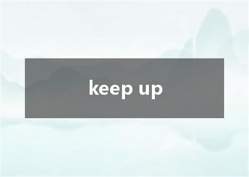 keep up是什么意思