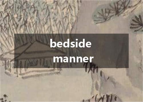 bedside manner是什么意思