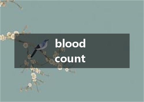 blood count是什么意思